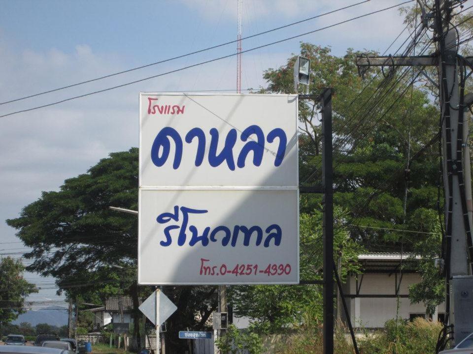Dalha Renovtel Hotel Nakhon Phanom Exterior photo